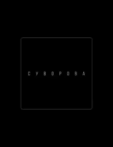 Hör dir SUVOROVA an, schau dir Musikvideos an, lies die Biografie, finde Tourdaten und mehr!