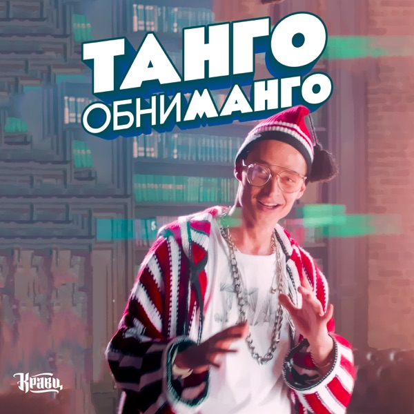Танго обниманго - Single