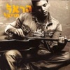Harel Moyal - אין לי דבר
