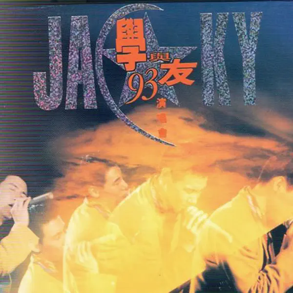 Jacky Cheung — 祇想一生跟你走 ('93 Live): тексты песен, клипы и