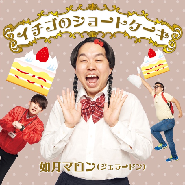 イチゴのショートケーキ Single Laugh Peace Music ラフ ピース ミュージック よしもと関連楽曲検索サイト