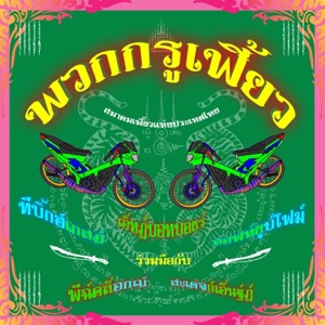 พวกกรูเฟี้ยว (feat. Pee Clock & Stage-N')