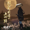 Oboro Zukiyo No Joshuji / Monku Ga Arunara Itte Mina - EP - Aiko Moriyama