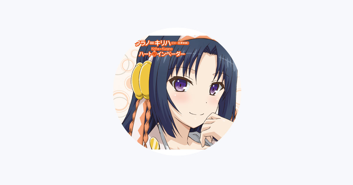 クラノ キリハ Cv 田澤茉純 をapple Musicで クラノ キリハ Cv 田澤茉純 をapple Musicで