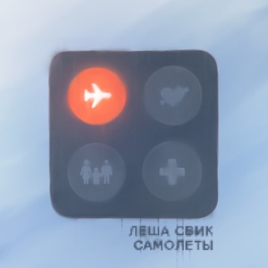 Самолёты - Single