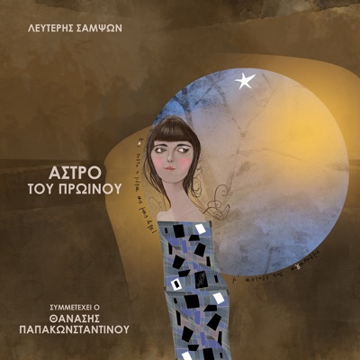 Astro Tou Proinou (feat. Thanasis Papakonstantinou) - Single