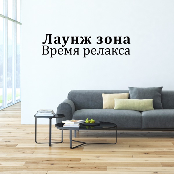 Лаунж зона: Время релакса, Чил, Расслабляющий джаз, Вечер при свечах, Ужин, Ресторанная музыка