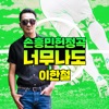 Super Sonny (Dedicate to Heung-Min Son) - Single