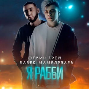 Элвин Грей & Бабек Мамедрзаев Я Рабби