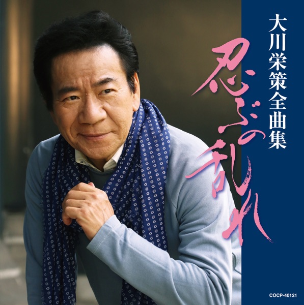 大川栄策全曲集 忍ぶの乱れ