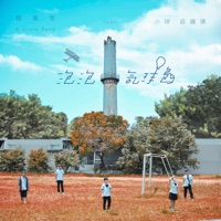 泡泡氣球島 (feat. 小球) - Single - Arrow Wei