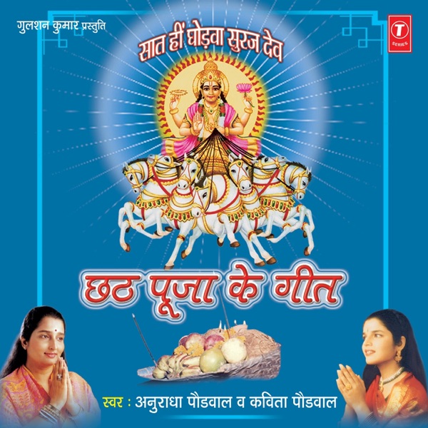 Chhath Pooja Ke Geet