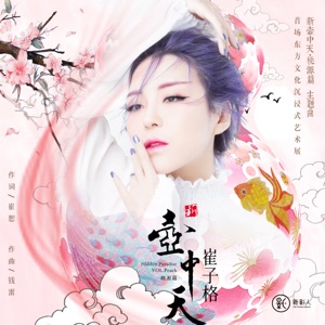 新壺中天 (首場東方文化沉浸式藝術展主題曲) - Single