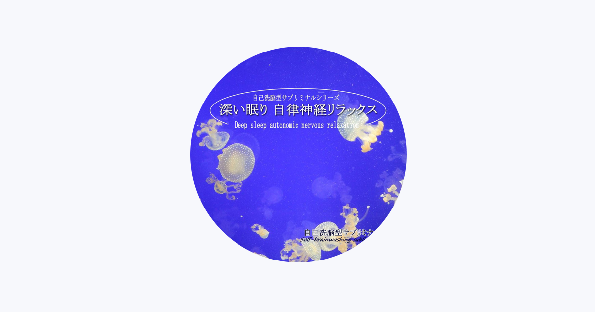 自己洗脳型サブリミナルシリーズ Op Apple Music 自己洗脳型サブリミナルシリーズ Op Apple Music