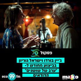 ערב של שושנים Jane Bordeaux & Israel Gurion