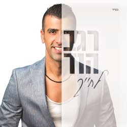 Regev Hod - תישארי