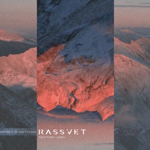 Тима Белорусских RASSVET