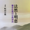 法然と明恵―鎌倉仏教の宗教対決― DISC1 - 町田宗鳳
