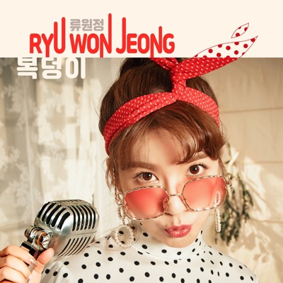 복덩이-thumbnail