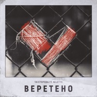 Веретено (feat. Niletto) - Single - Ta Storona
