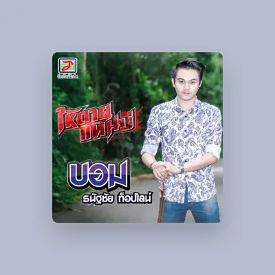 Listen to บอม ธนัฐชัย ท็อปไลน์, watch music videos, read bio, see tour dates & more!
