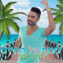 Miki Uzan - Lauf Al Hahaim