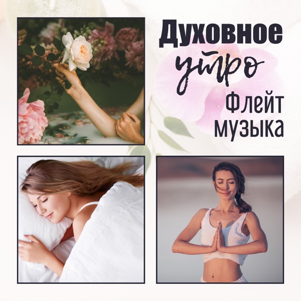 Духовное утро: Флейт музыка - Лучший расслабляющий музыкальный сон, Медитация, Мантра, Йога, Oздоровление чакры, Cпа, Oздоровительный