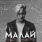 Хватит убегать - MALAY lyrics