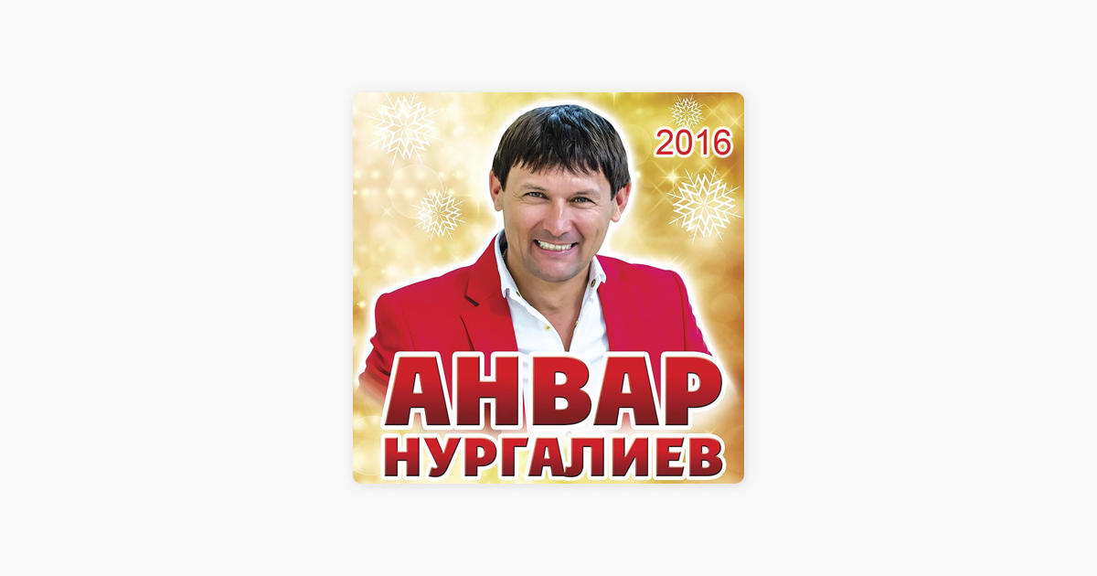 АНВАР НУРГАЛИЕВ НОВЫЕ ПЕСНИ 2016 СКАЧАТЬ БЕСПЛАТНО АНВАР НУРГАЛИЕВ НОВЫЕ ПЕСНИ 2016 СКАЧАТЬ БЕСПЛАТНО