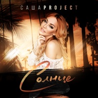 Солнце - Single - Саша Project