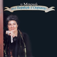 Sto Perivoli T' Ouranou - Mario