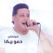 Masaken Ard El Gen - Hamo Bika lyrics