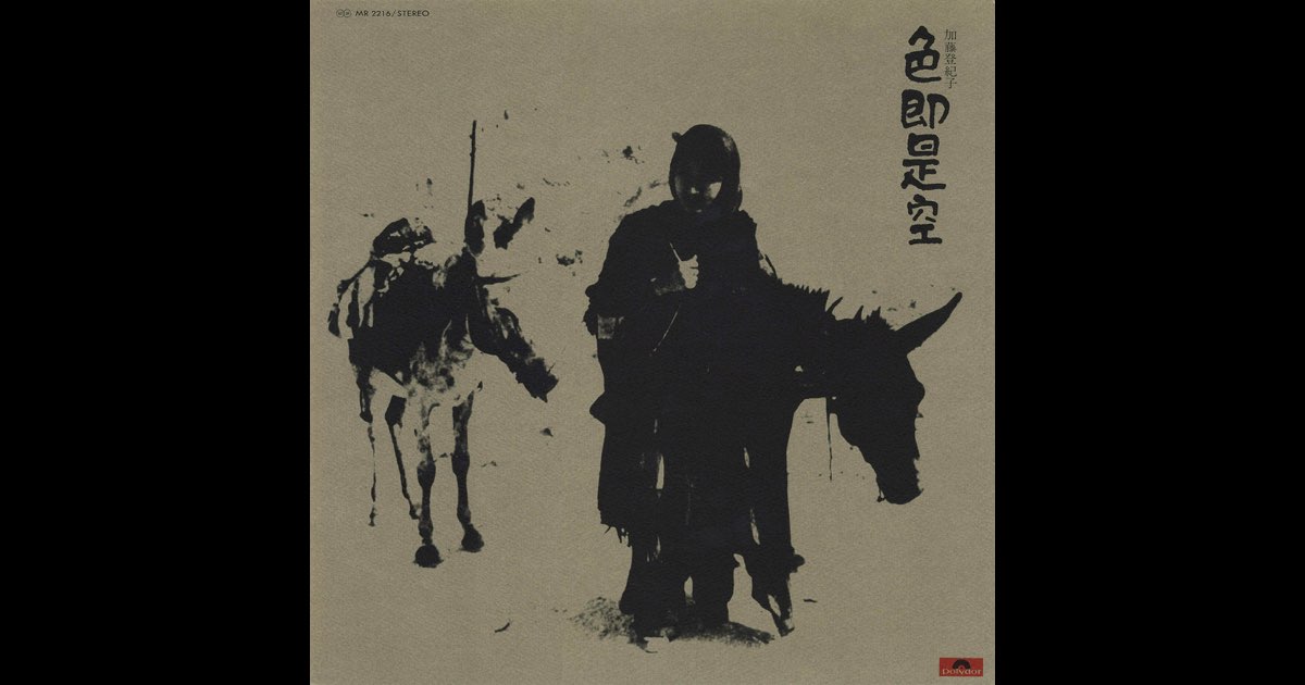 色即是空 - 加藤登紀子のアルバム - Apple Music