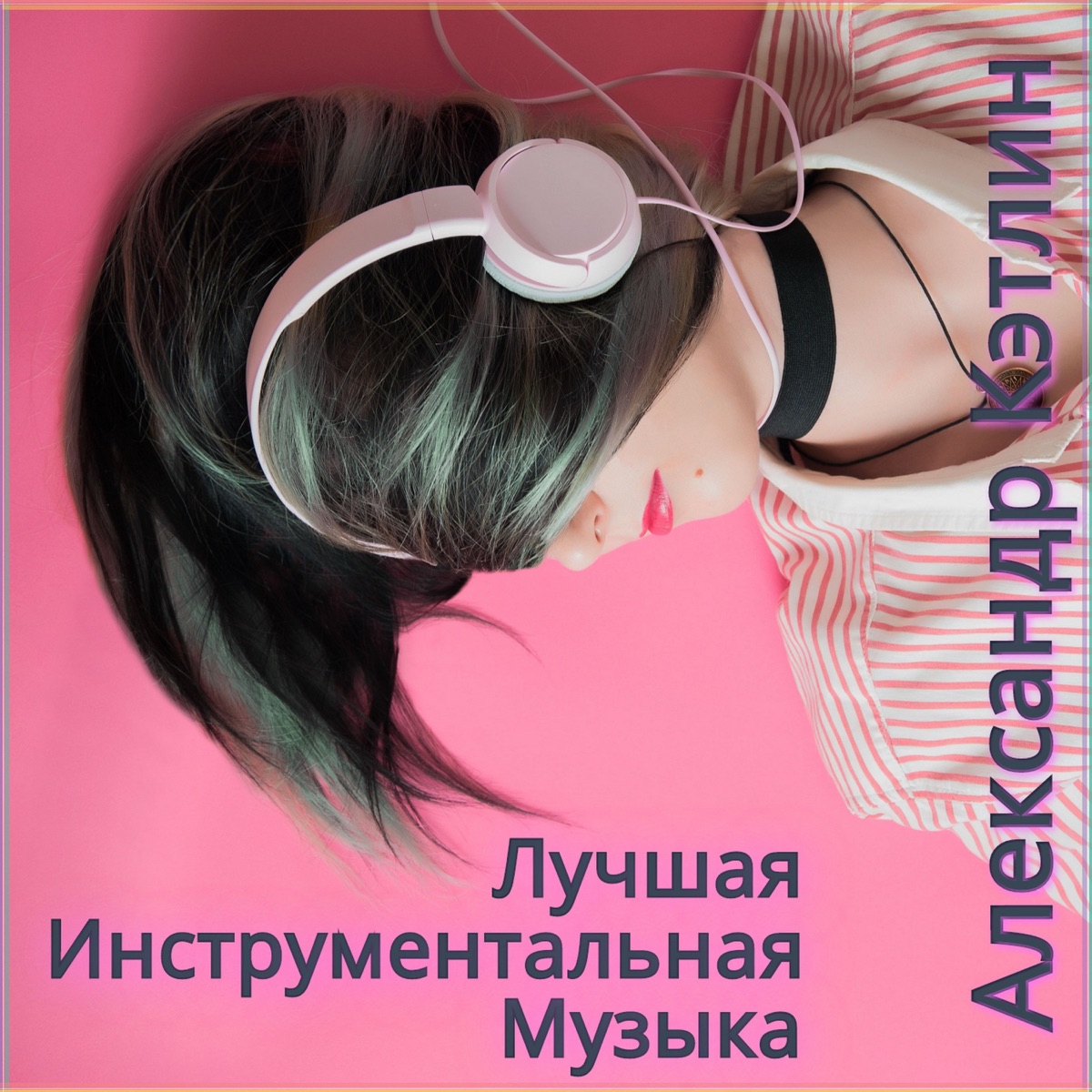 Альбом «Лучшая инструментальная музыка 12» — Александр Кэтлин — Apple Music