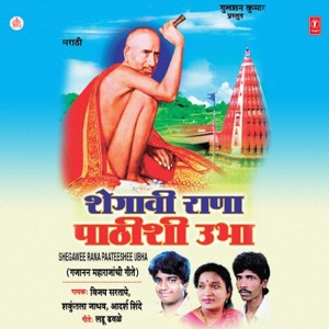 Shegaavi Rana Pathishi Ubha (Gajanan Maharajaanchi Geete)
