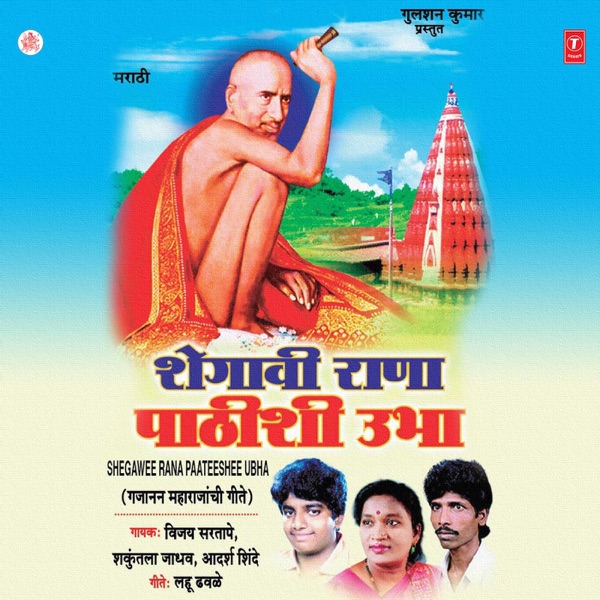 Shegaavi Rana Pathishi Ubha (Gajanan Maharajaanchi Geete)