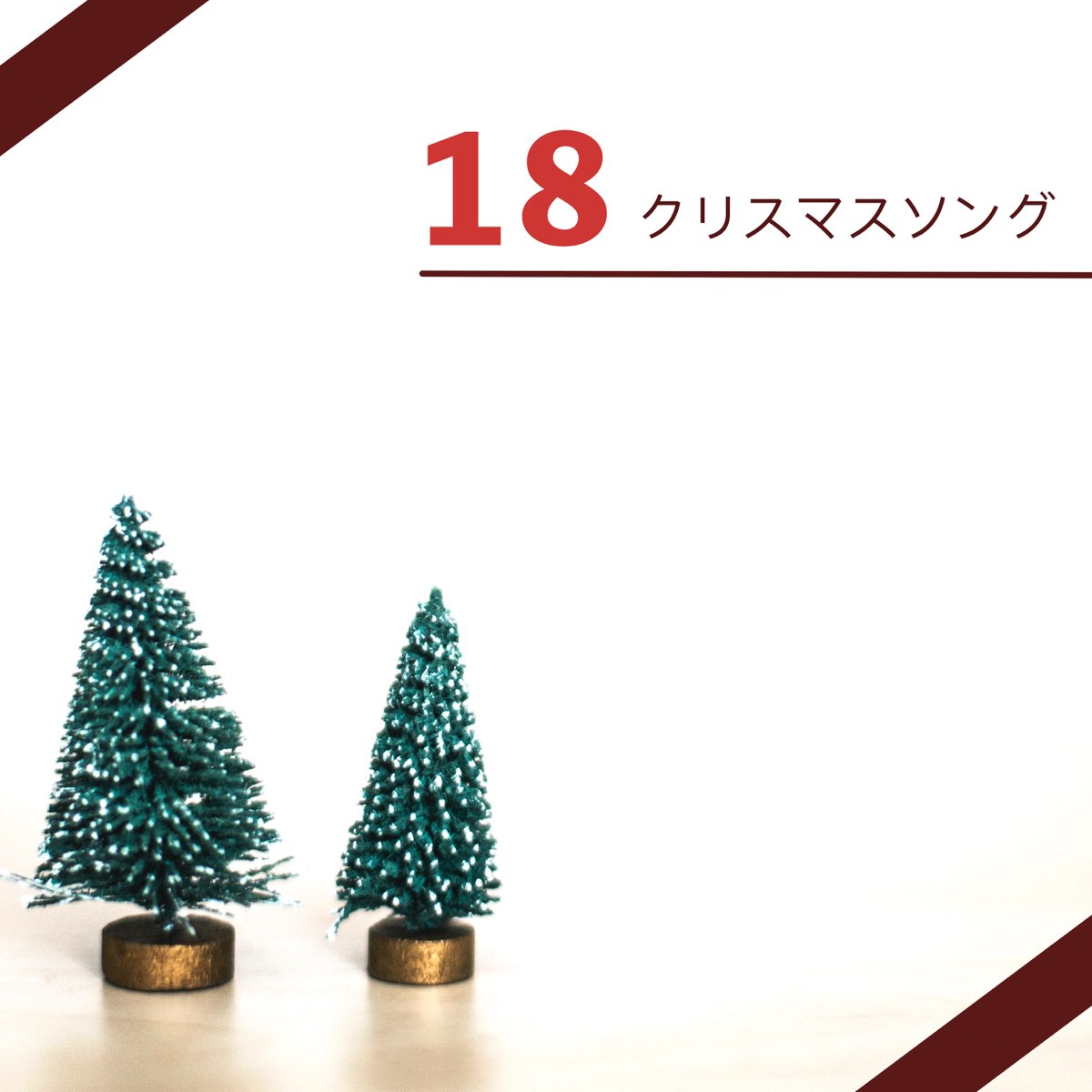 18 クリスマスソング 子供が喜ぶクリスマスソング By クリスマスソング Master On Apple Music