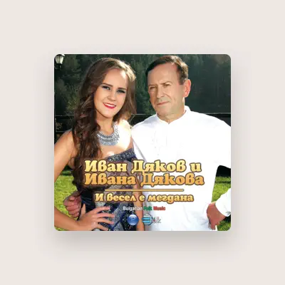 Listen to Иван и Ивана Дякова, watch music videos, read bio, see tour dates & more!