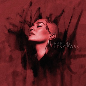 Нелюбовь - Single