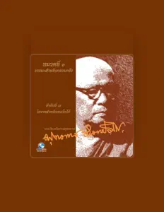 Escucha a พระธรรมโกศาจารย์, mira videos musicales, lee su biografía, consulta las fechas de las gira y más.