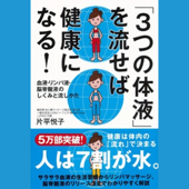 「3つの体液」を流せば健康になる! ──血液・リンパ液・脳脊髄液のしくみと流しかた