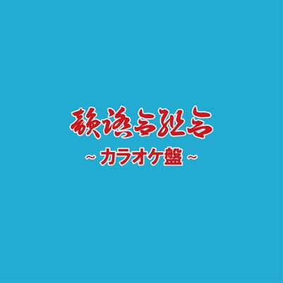 一網打尽remix 韻踏合組合feat Norikiyo Shingo 西成 漢 Shazam