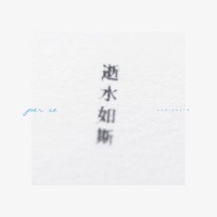 逝水如斯 - Single - PER SE