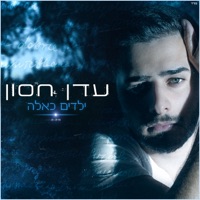 ילדים כאלה - Single - עדן חסון