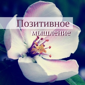 Позитивное мышление - Сосредоточения и медитации