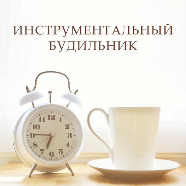 Инструментальный будильник: Нежные звуки для хорошего утра