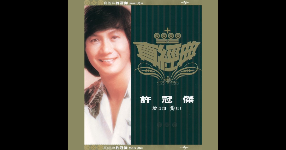 許 冠傑  (真経典) 真經典- 許冠傑- Album by Sam Hui | Spotify