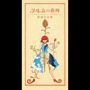 Rirukano Souretsu - Single