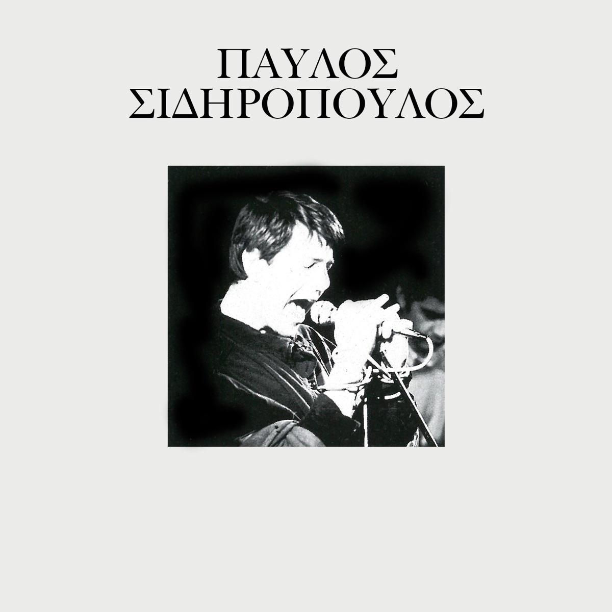 Παύλος Σιδηρόπουλος - Άλμπουμ από Παύλος Σιδηρόπουλος - Apple Music