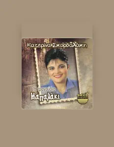 Ακούστε περιεχόμενο από Katerina Skordalaki, παρακολουθήστε μουσικά βίντεο, διαβάστε το βιογραφικό, δείτε ημερομηνίες περιοδείας, και πολλά ακόμη!